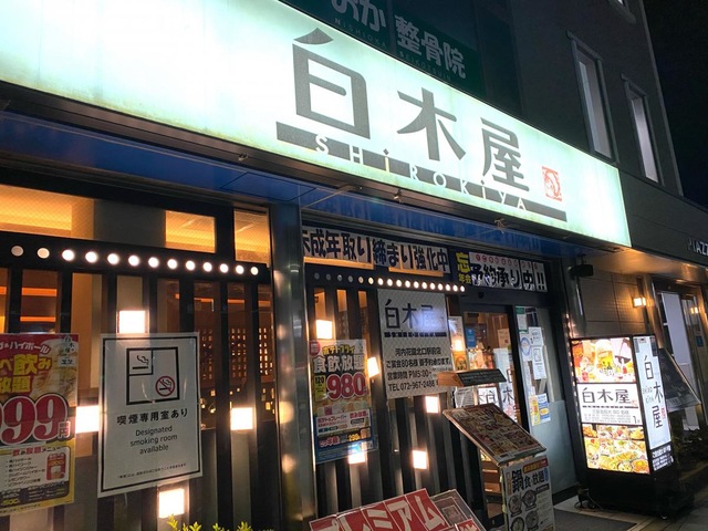 白木屋 河内花園北口駅前店ホール・キッチンスタッフの募集 東大阪 求人